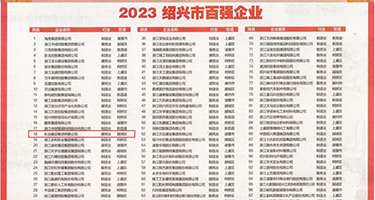 火辣少妇鸡吧视频权威发布丨2023绍兴市百强企业公布，长业建设集团位列第18位